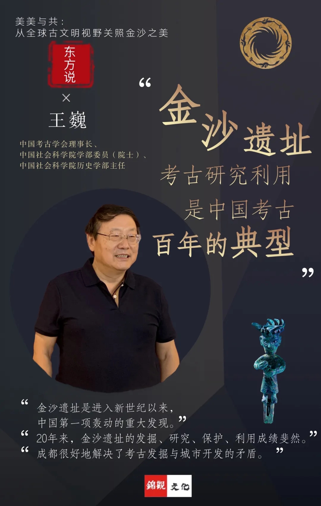 王巍：金沙遗址考古研究利用是中国考古百年的典型