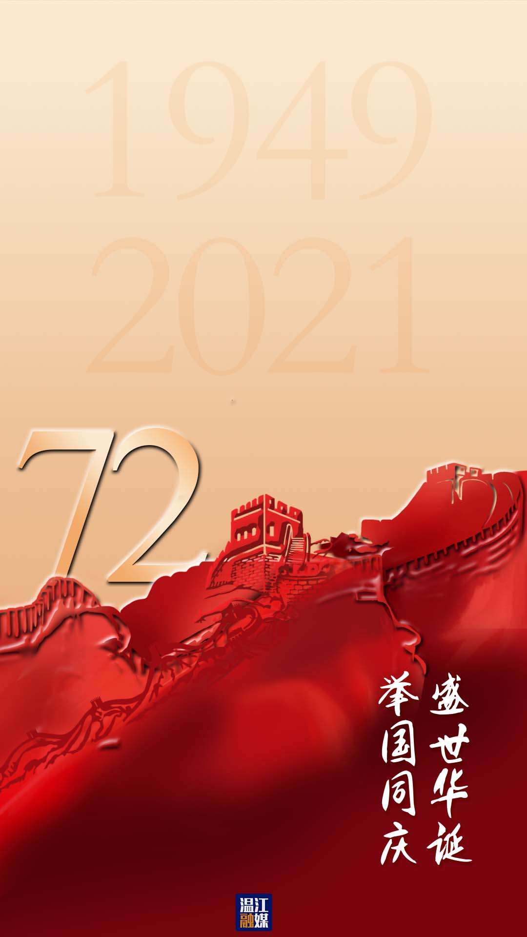 这里是温江·2021年10月1日