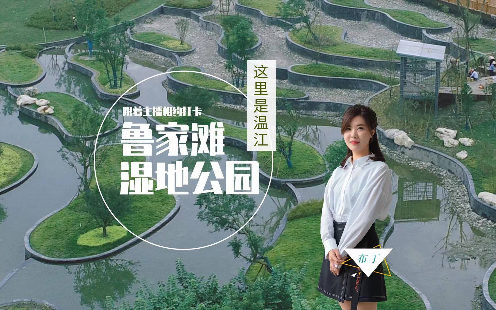 #这里是温江#跟着主播相约打卡鲁家滩湿地公园