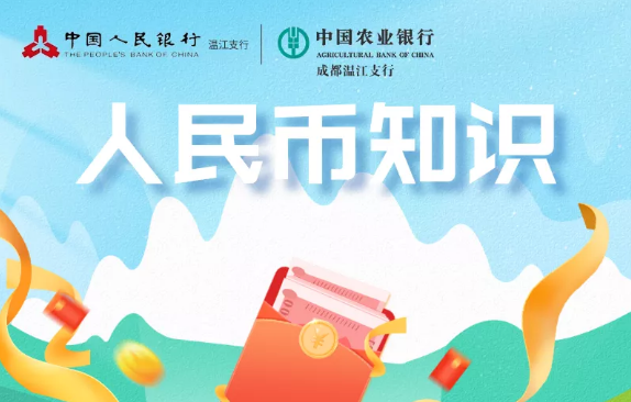 你需要知道的人民币及防伪知识