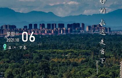 这里是温江·2021年10月6日