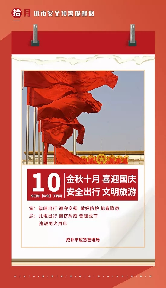 成都市应急管理局发出安全过节提醒