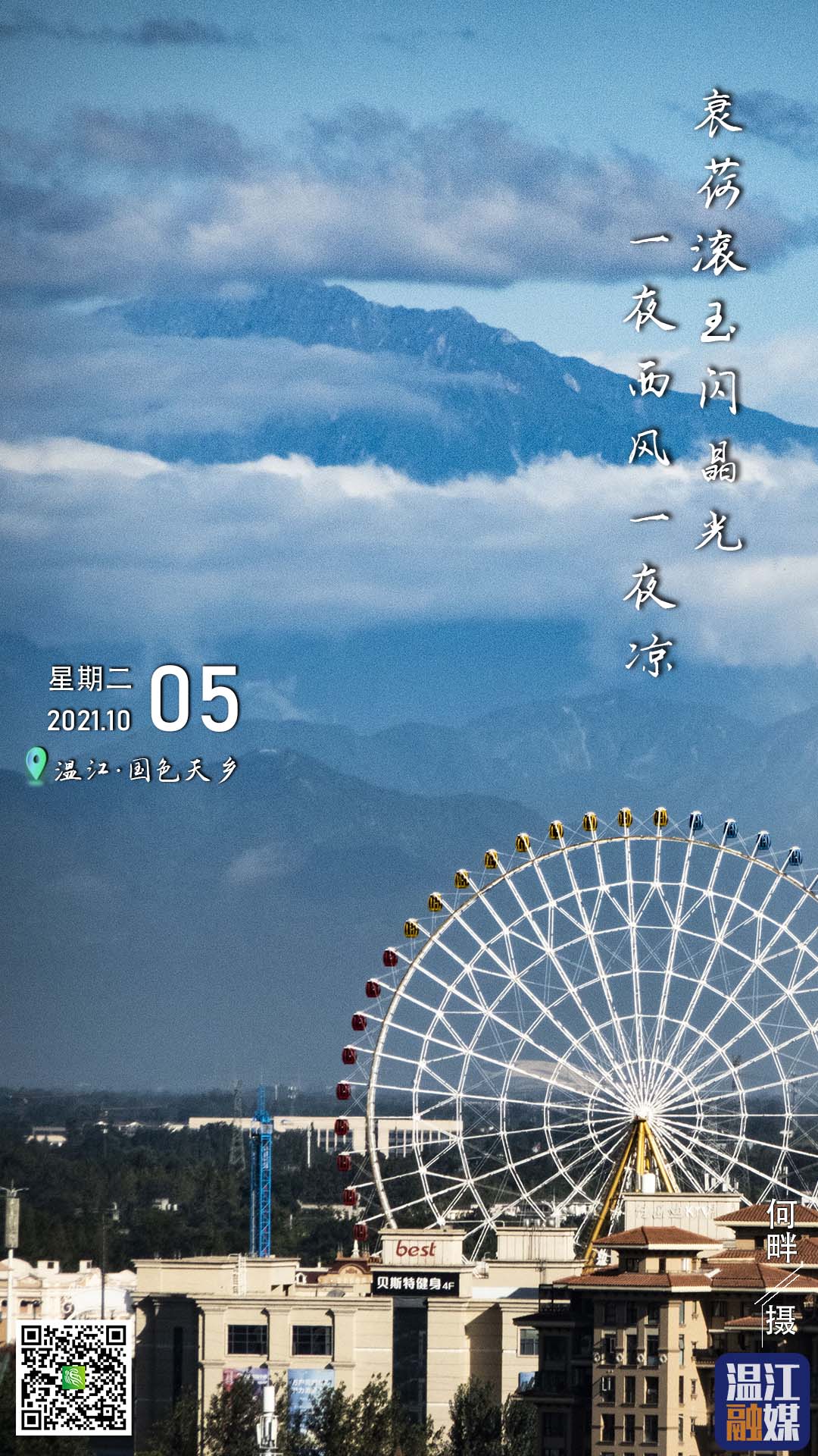 这里是温江·2021年10月5日