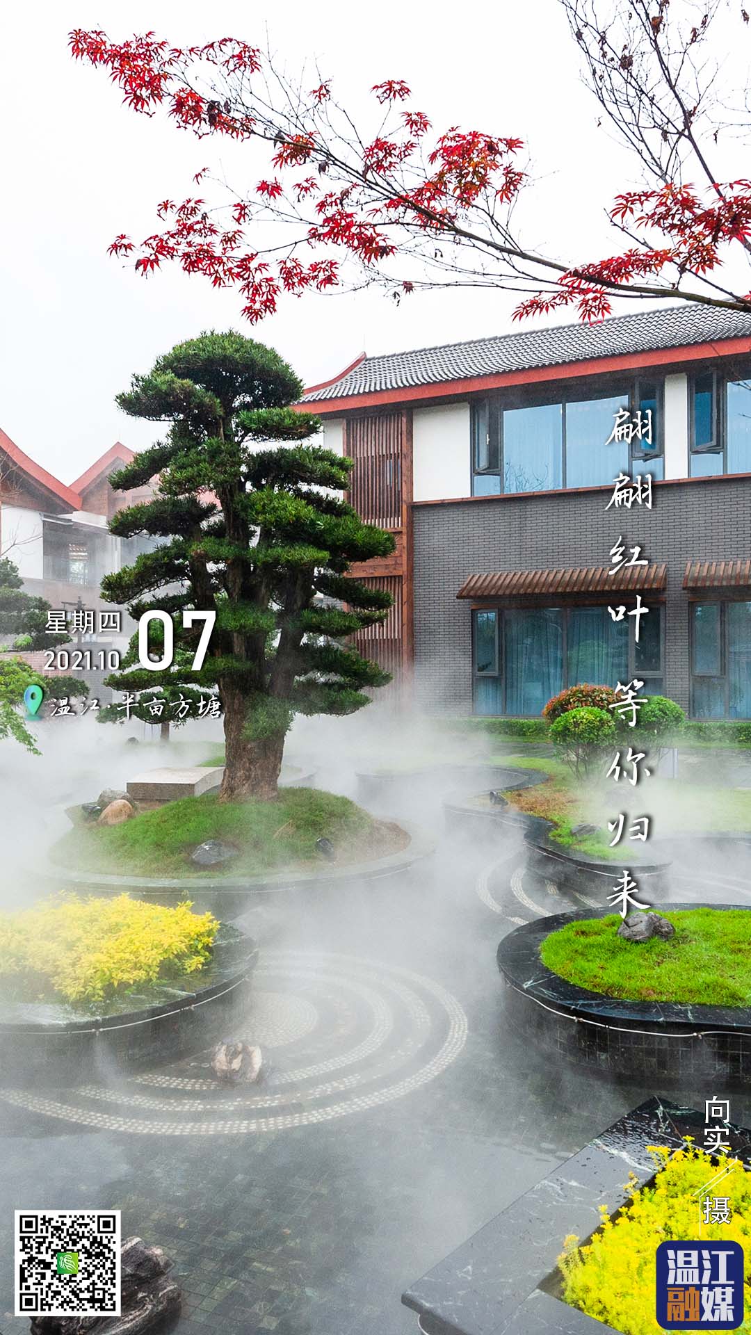 这里是温江·2021年10月7日