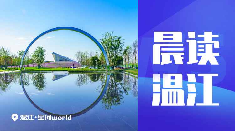 晨读温江 | 黄强省长在《学习时报》发表署名文章