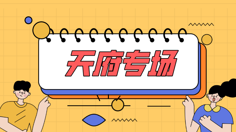 天府线下专场抽奖活动