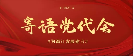寄语党代会 | 听听他们对温江未来的期许