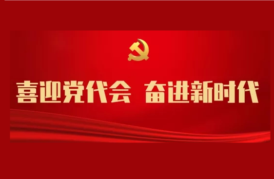 晨读温江 | 中共成都市温江区第十五次代表大会即将召开