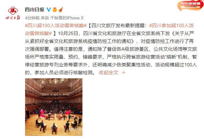 四川文旅厅发布最新提醒：参加超100人活动需做核酸