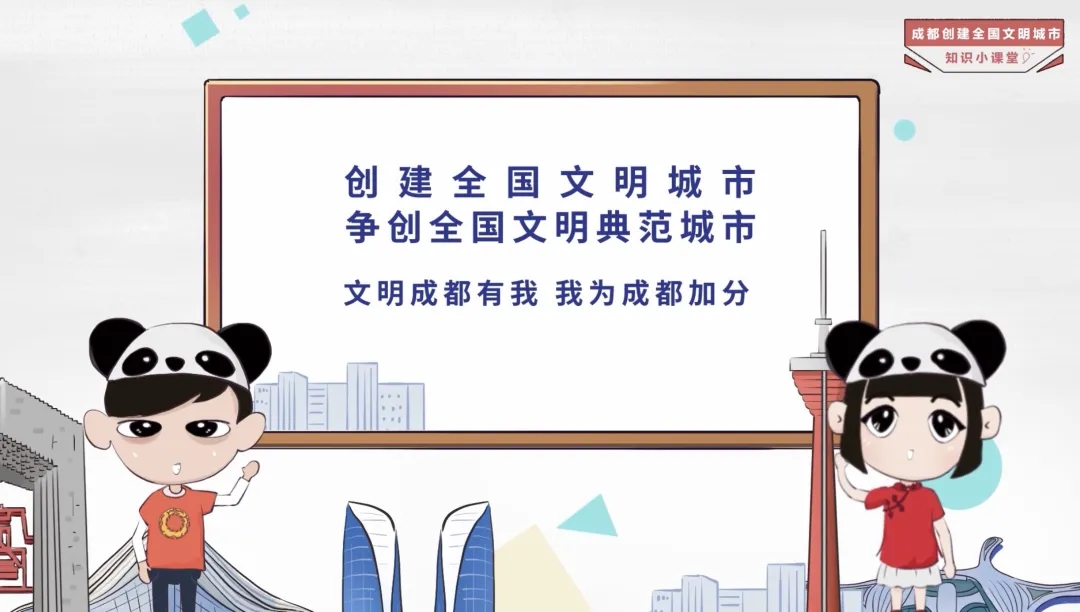 成都创建全国文明城市知识小课堂【第一期】