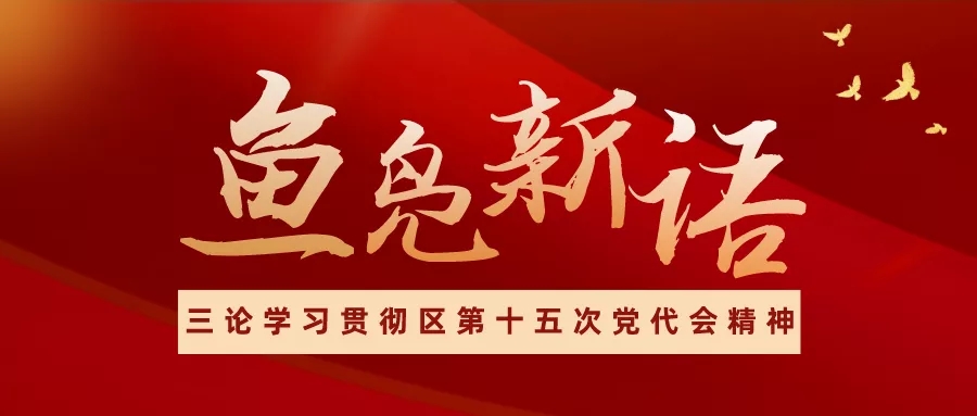鱼凫新语(四) | 从“心安之区” 看人民至上