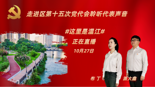 直播 | #这里是温江#走进区第十五次党代会聆听代表声音