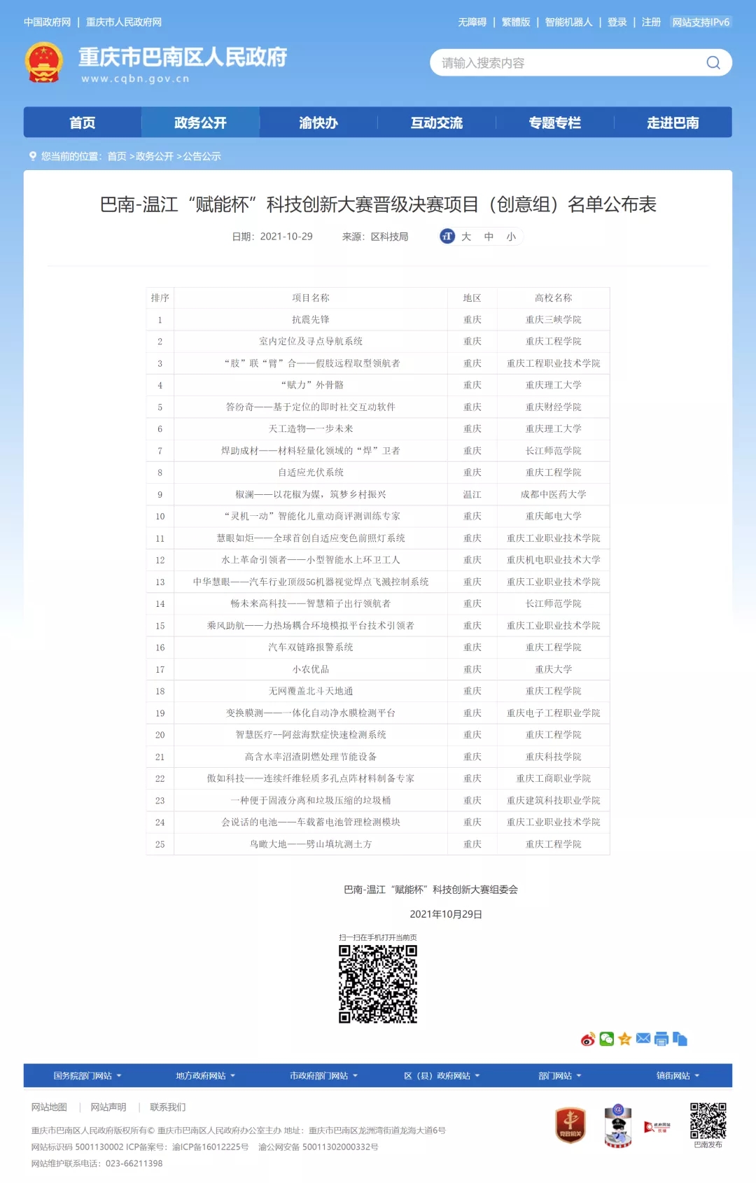 巴南-温江“赋能杯”科技创新大赛晋级决赛项目名单出炉！