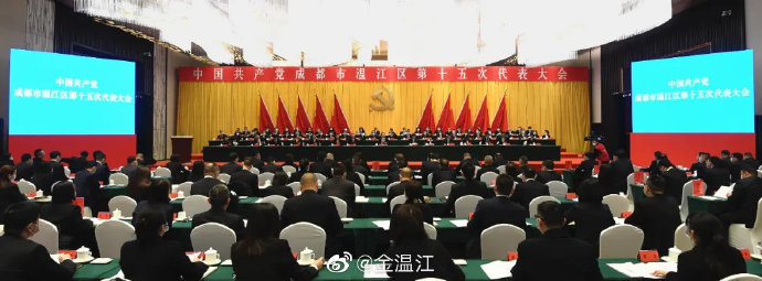 中国共产党成都市温江区第十五次代表大会隆重开幕