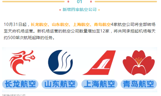 成都第二航季重磅来袭！明起，这些航班要去天府机场坐～