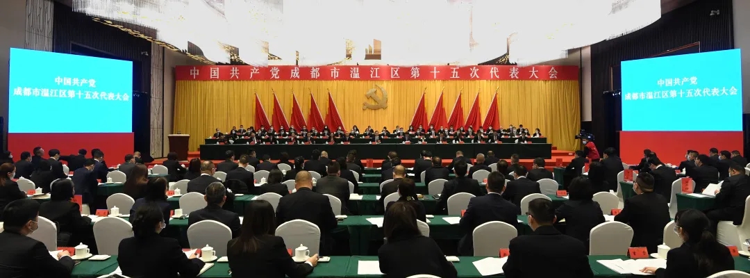 中国共产党成都市温江区第十五次代表大会隆重开幕 一图读懂党代会报告！