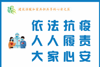 共担共享 共克时艰 温江区城乡社区疫情防控倡议书