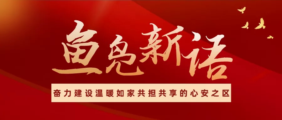 鱼凫新语(五) | 温而有度 治而有道 奋力建设温暖如家共担共享的心安之区