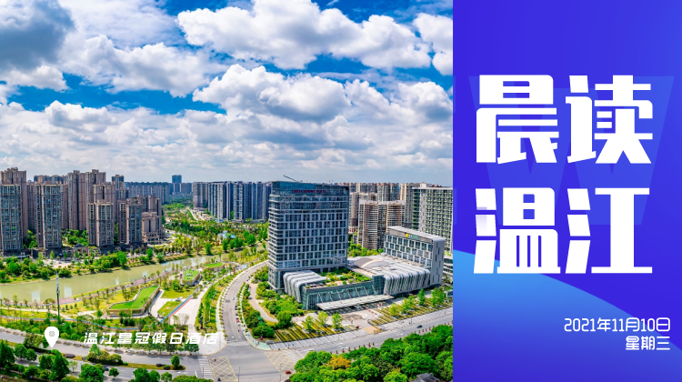 晨读温江 |  请主动报备！温江区各村（社区）24小时应急值守电话在这里→