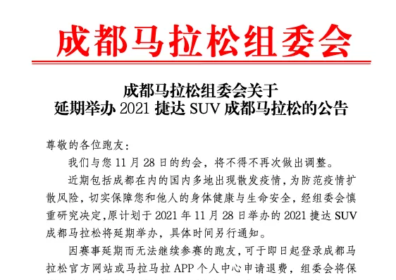 2021成都马拉松延期举办！
