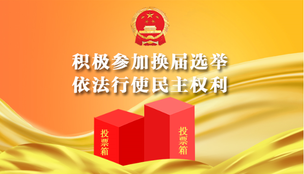 积极参加换届选举 依法行使民主权利