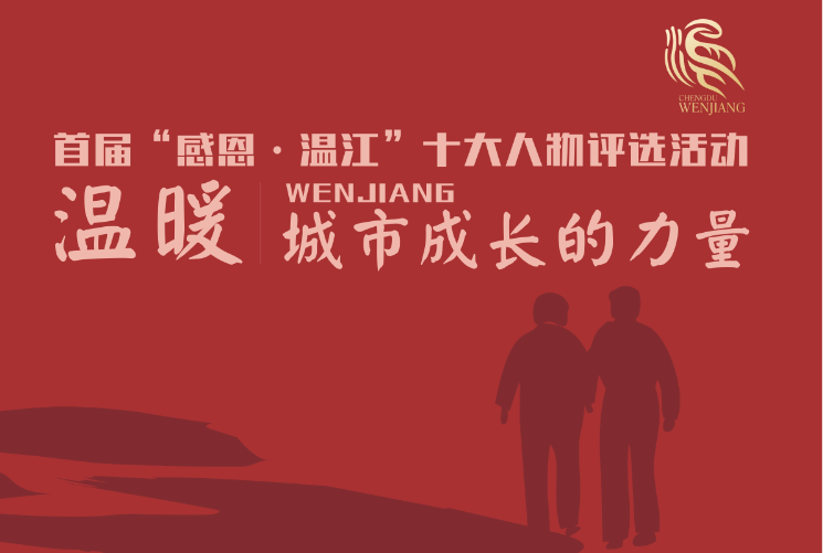 温暖·城市成长的力量——首届“感恩·温江”十大人物评选活动