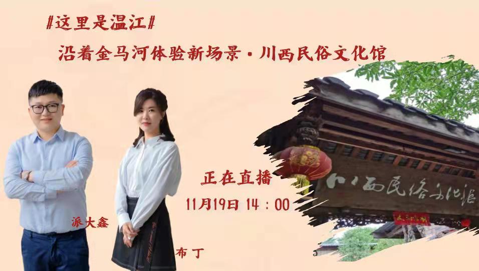 这里是温江——沿着金马河体验新场景·川西民俗文化馆