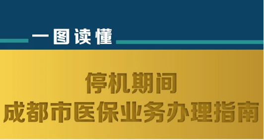 成都这项业务今起暂停，不过不要担心……