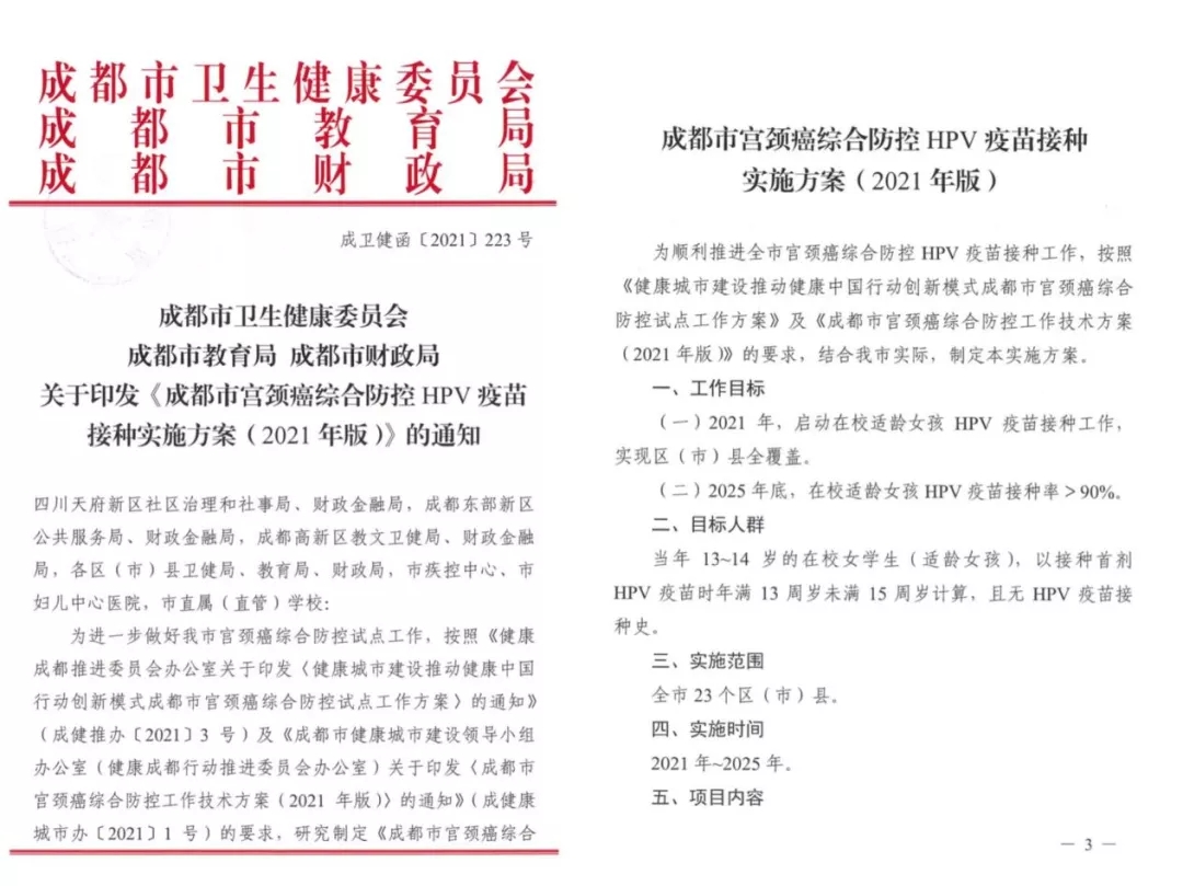 西部首个城市！成都将为13-14岁在校女孩普遍接种HPV疫苗