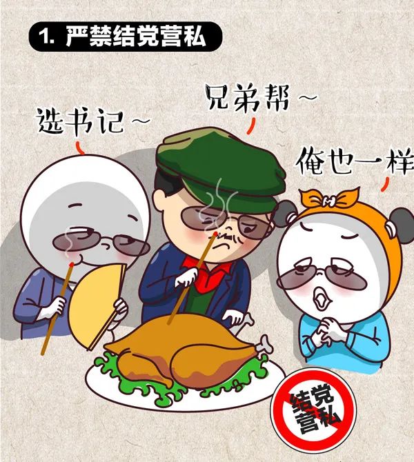 漫说换届纪律|“十个严禁”请牢记