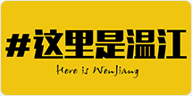 这里是温江