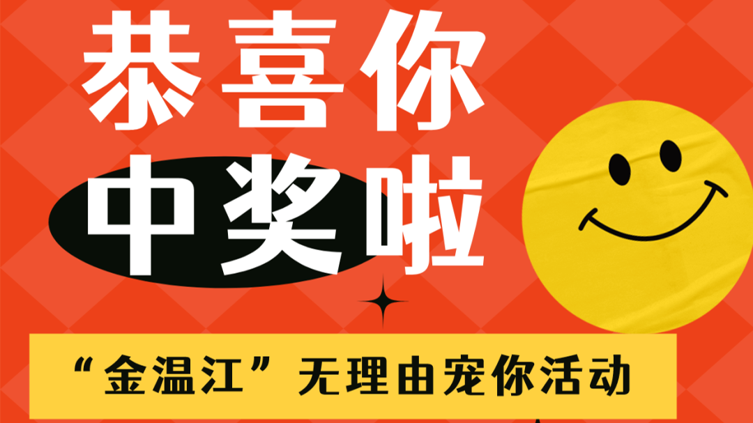 无理由宠你！中奖名单公布，小金喊你来领奖→