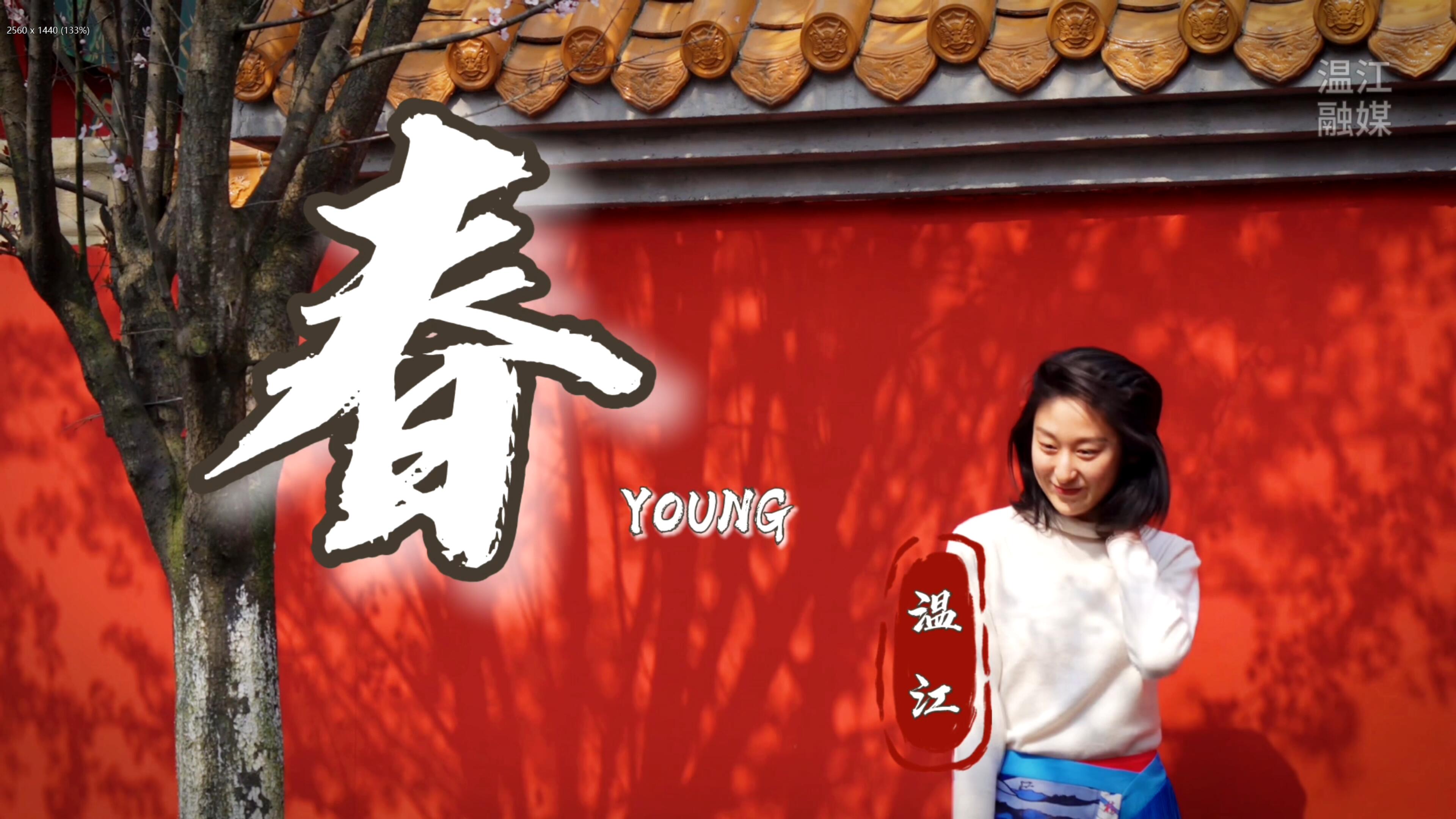 在温江幸福触手可及③