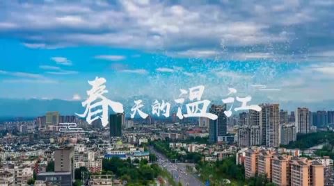 春天的温江