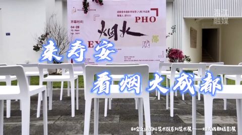 来寿安 看烟火成都