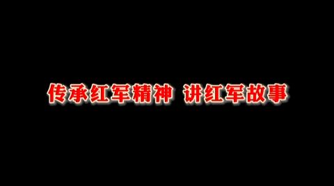 传承红军精神 讲红军故事