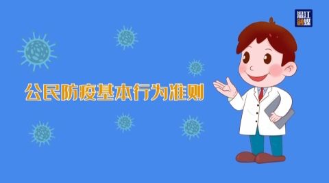 公民防疫基本行为准则
