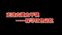 传承红色基因 追忆红色故事