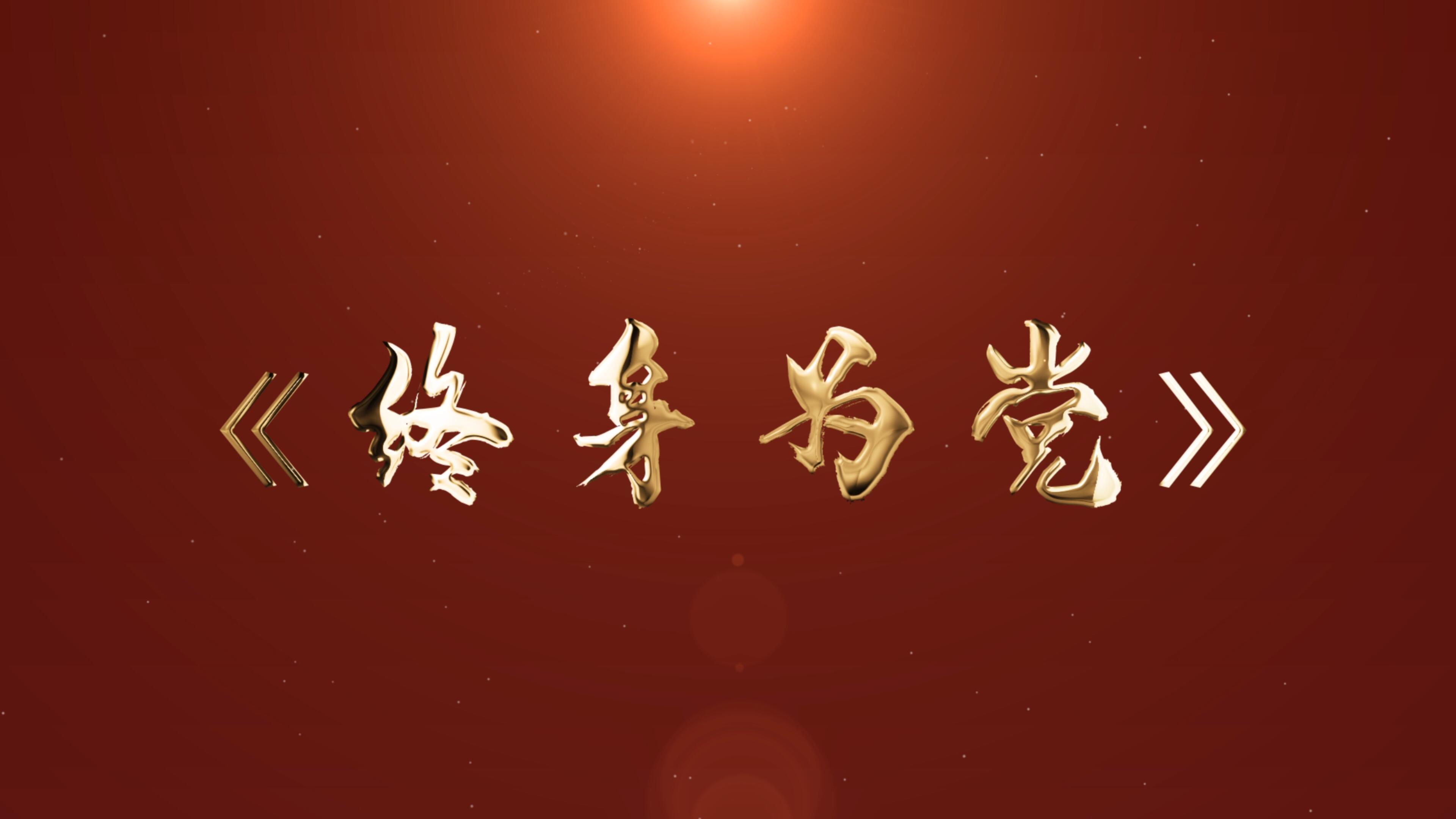 入党故事：温江区关工委副主任兼执行秘书长 袁海马