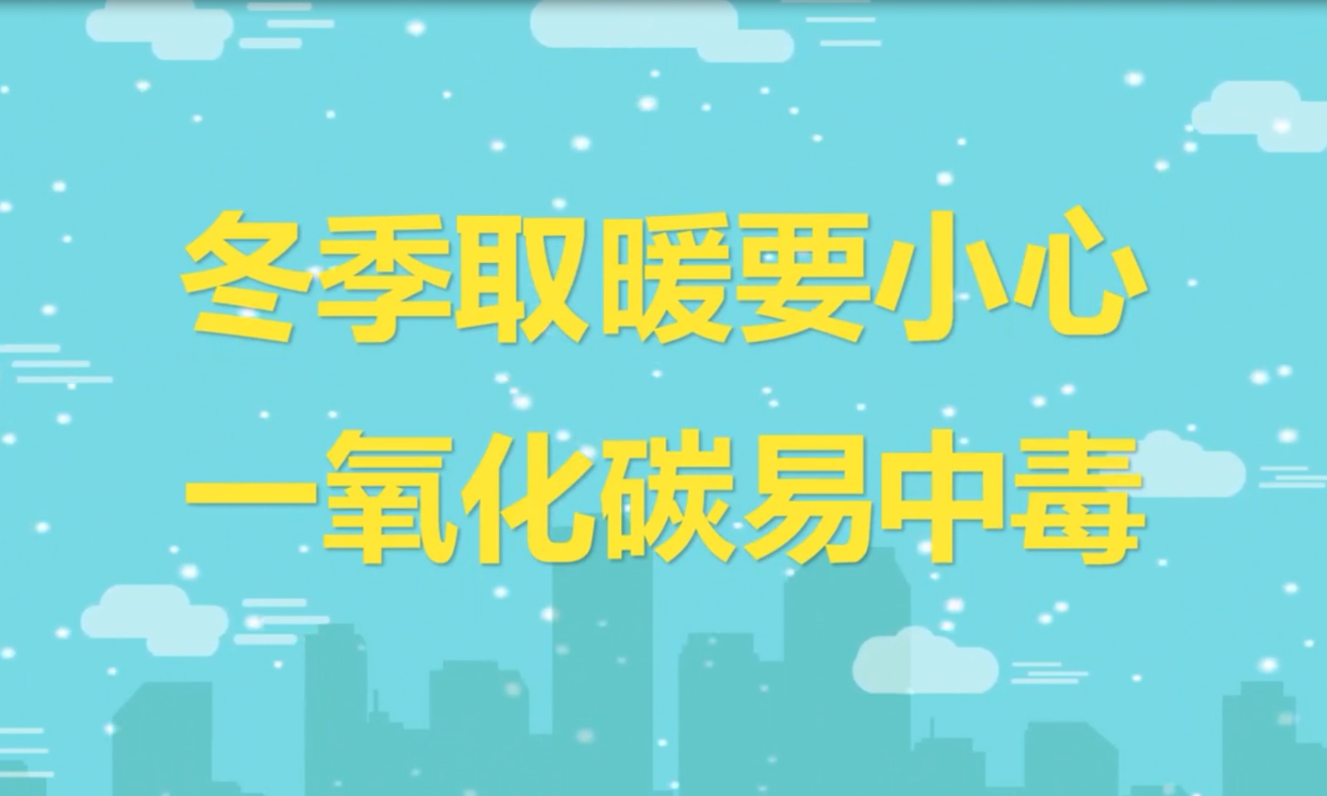 冬季取暖要小心 一氧化碳易中毒